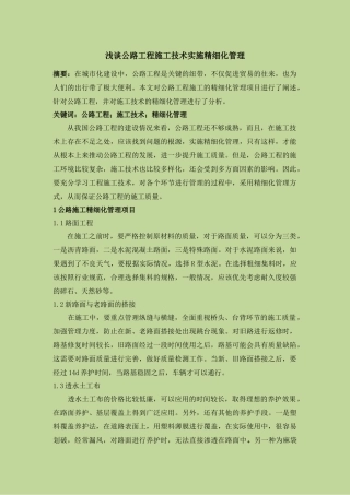 浅谈公路工程施工技术实施精细化管理