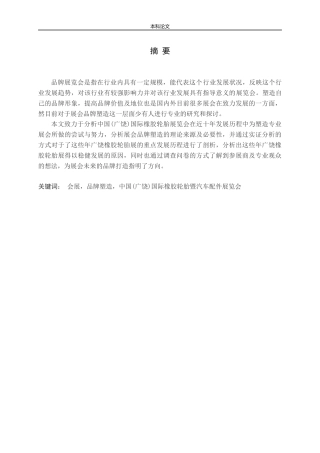 饶国际轮胎展品牌塑造研究