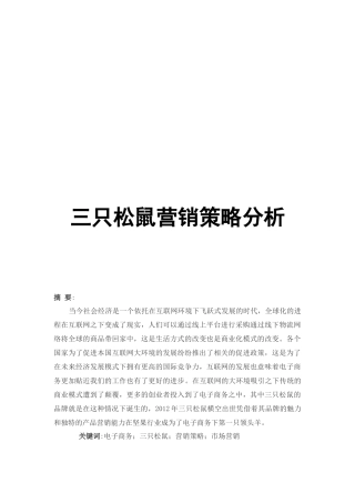 三只松鼠营销策略分析市场营销工商管理专业