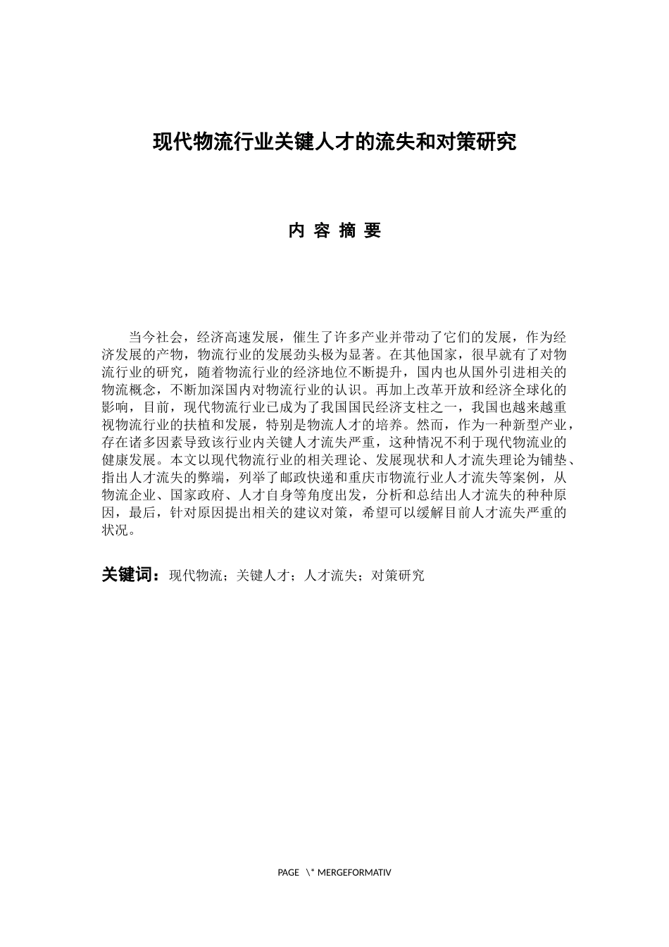 热力资源管理专业 现代物流行业关键人才流失原因和对策研究_第1页