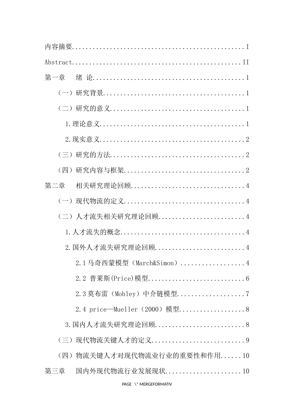 热力资源管理专业 现代物流行业关键人才流失原因和对策研究_第3页