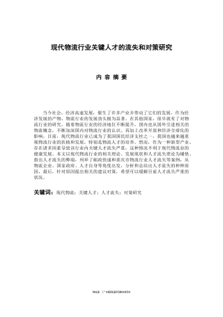 热力资源管理专业 现代物流行业关键人才流失原因和对策研究