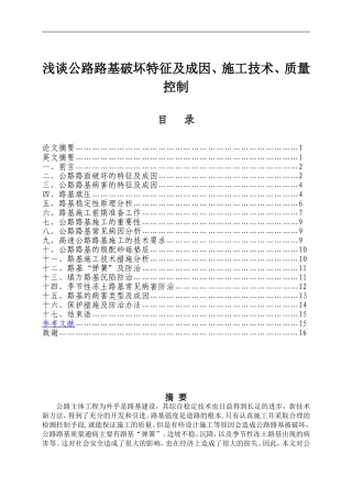 浅谈公路路基破坏特征及成因、施工技术、质量控制  公路道路专业