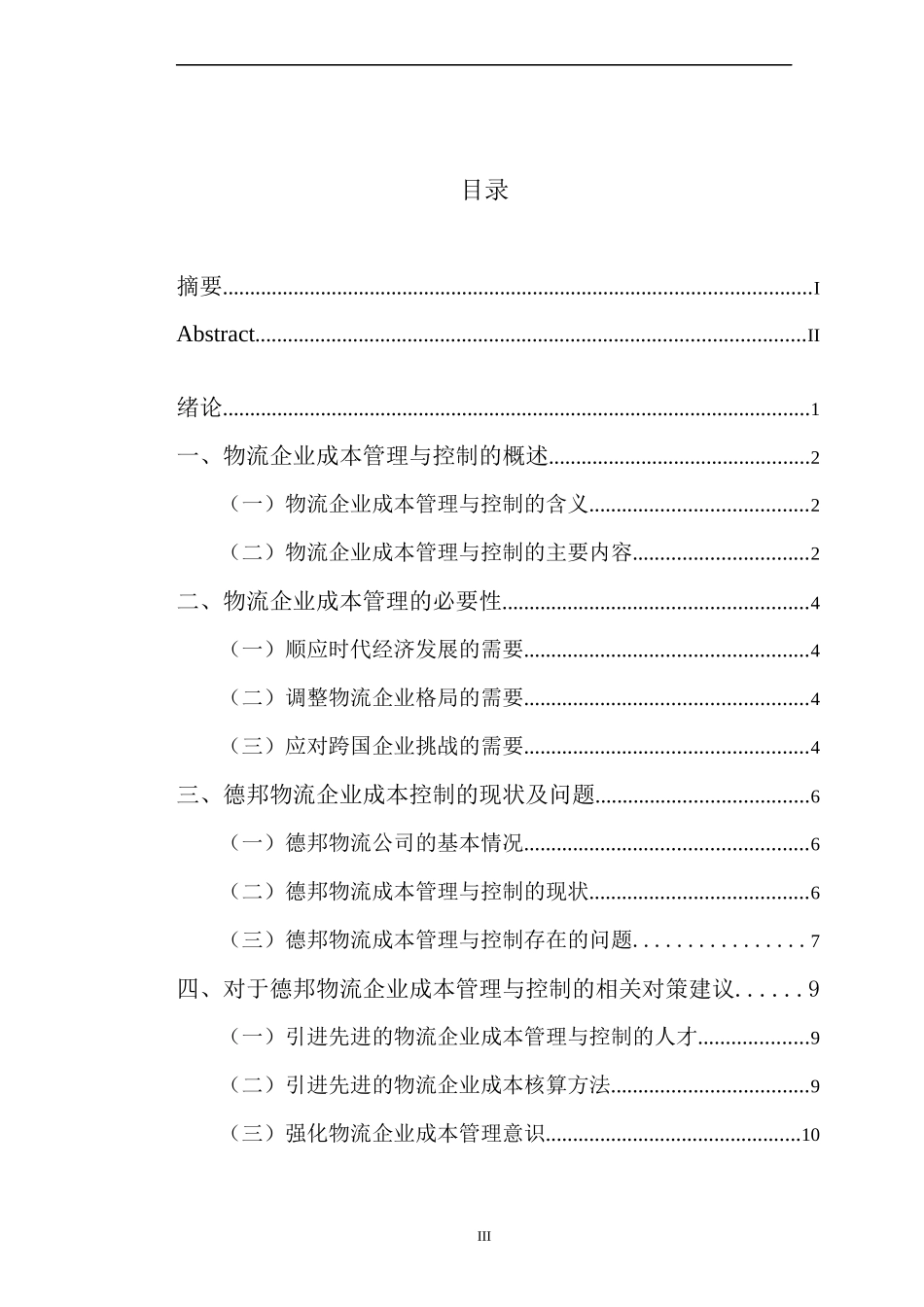 浅析物流企业的成本管理与控制—以德邦物流为例_第3页