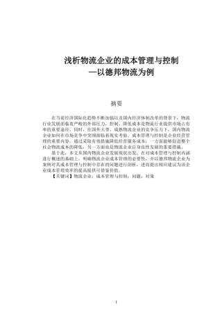 浅析物流企业的成本管理与控制—以德邦物流为例