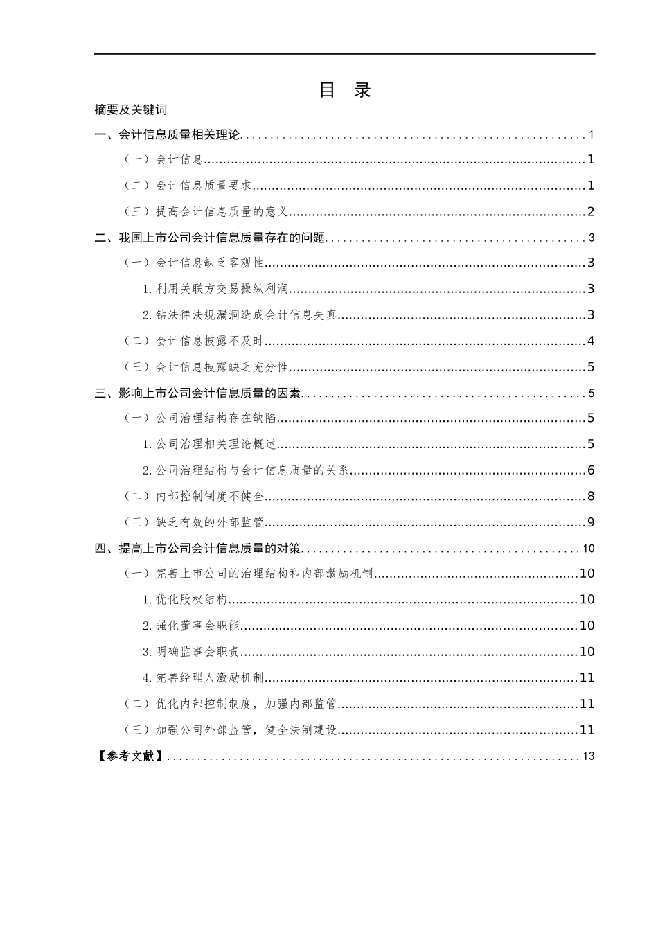 上市公司会计信息质量相关问题研究   会计学专业_第2页
