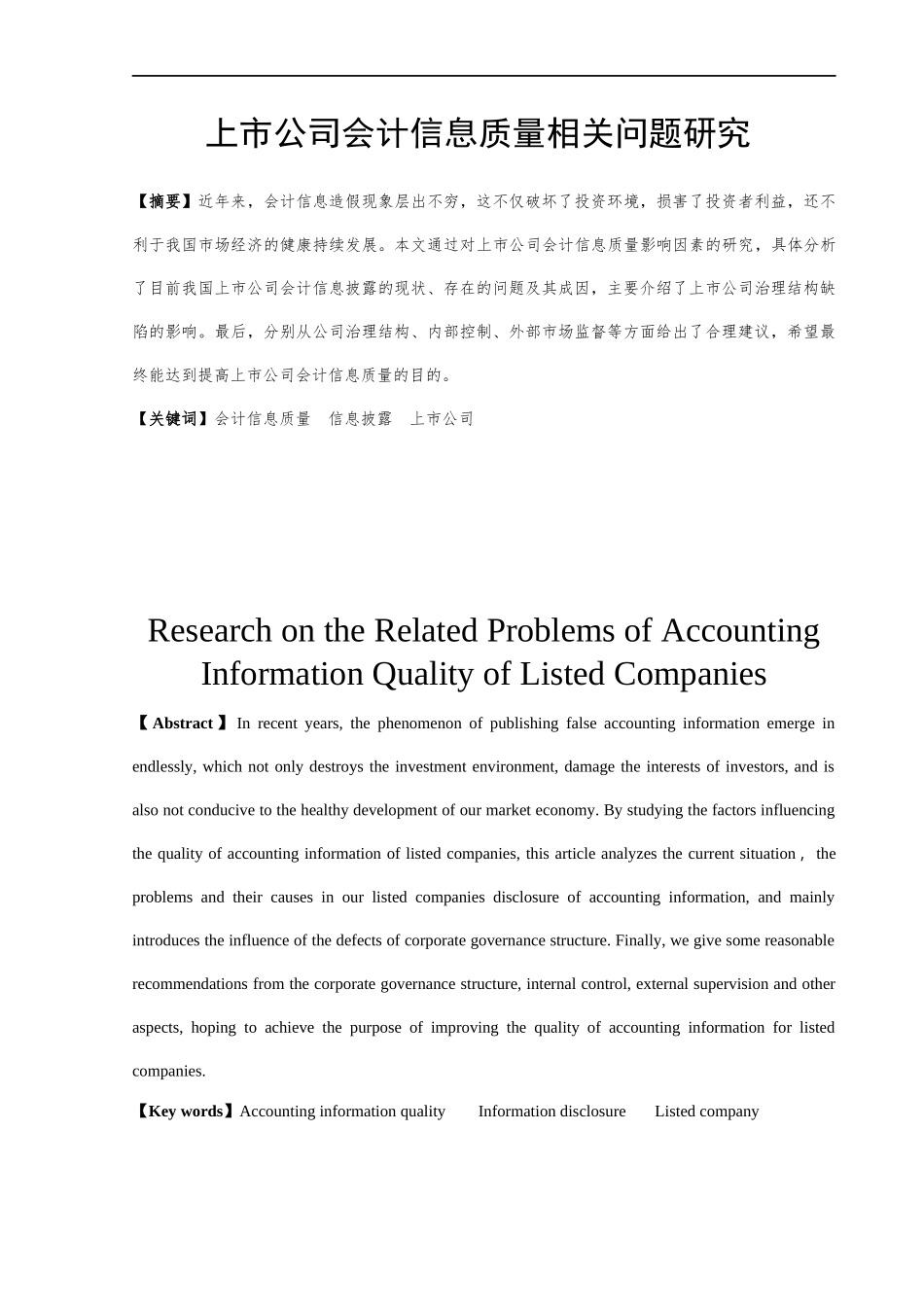 上市公司会计信息质量相关问题研究   会计学专业_第3页
