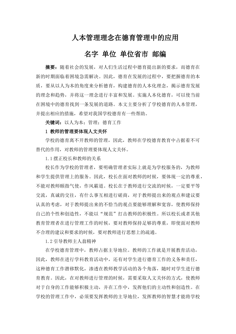 人本管理理念在德育管理中的应用_第1页