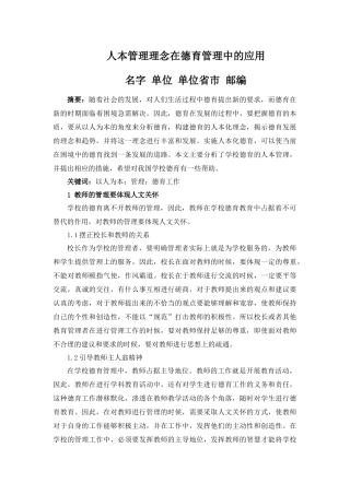 人本管理理念在德育管理中的应用