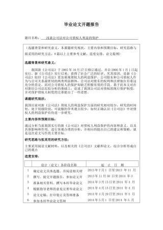 浅谈公司法对公司债权人利益的保护开题报告