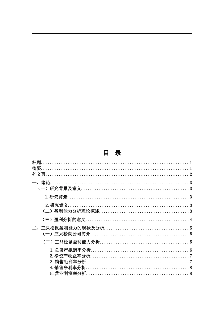 三只松鼠有限公司的盈利能力分论文设计_第1页
