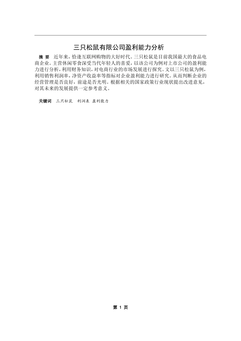 三只松鼠有限公司的盈利能力分论文设计_第3页