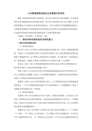 人本管理思想在现代企业管理中的应用