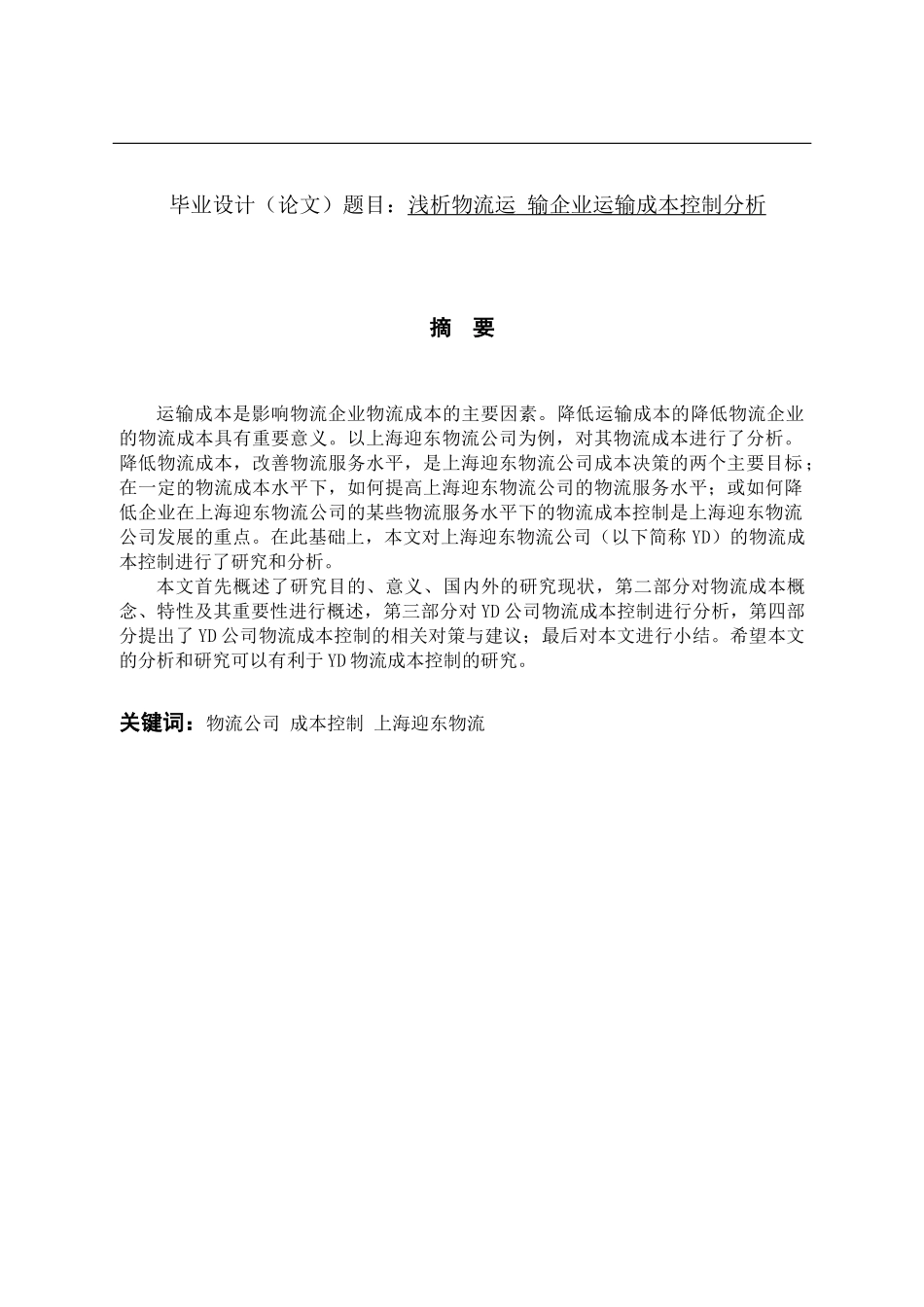 浅析物流运输企业运输成本控制分析  会计学专业_第1页