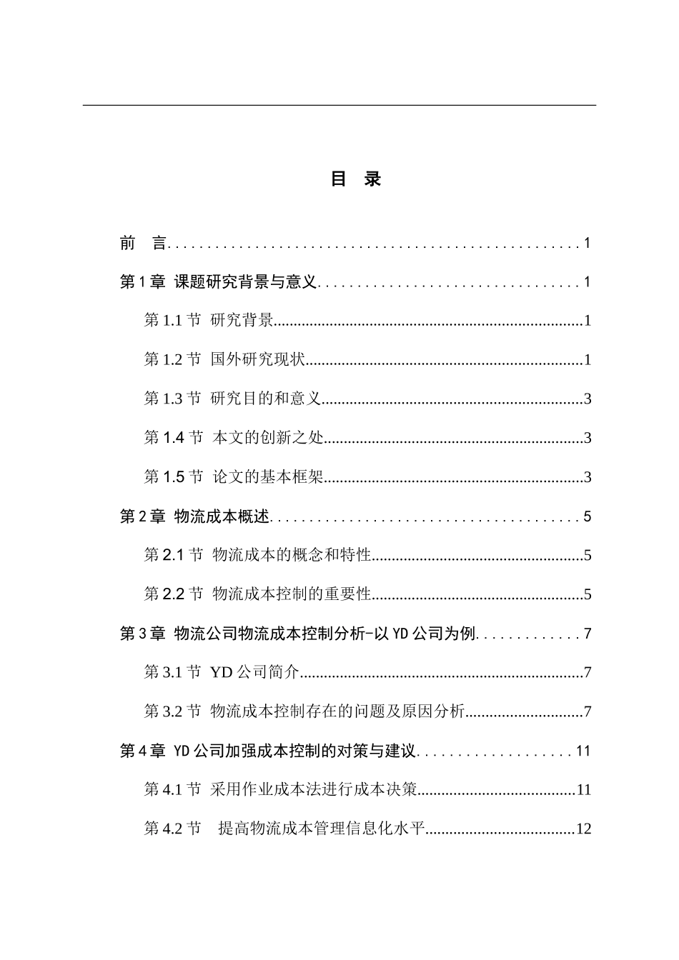 浅析物流运输企业运输成本控制分析  会计学专业_第3页