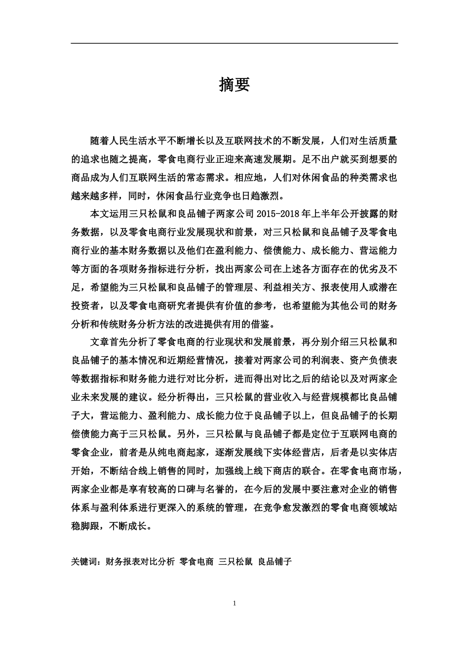 三只松鼠与良品铺子财务报表对比研究_第1页