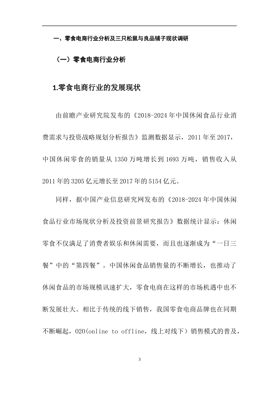 三只松鼠与良品铺子财务报表对比研究_第3页