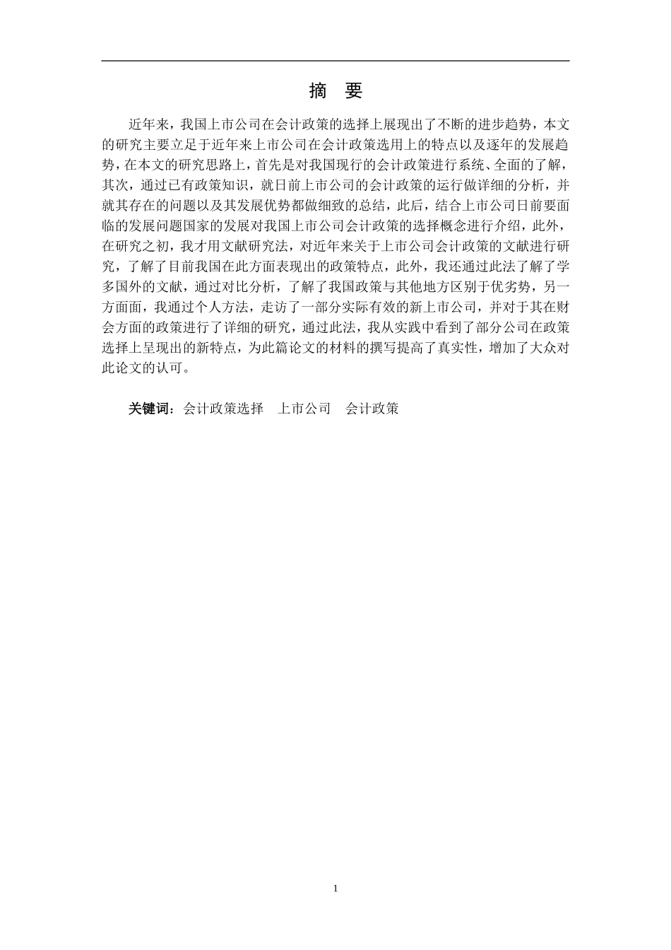 上市公司会计政策选择的研究——浅析上市公司的政策选择_第1页