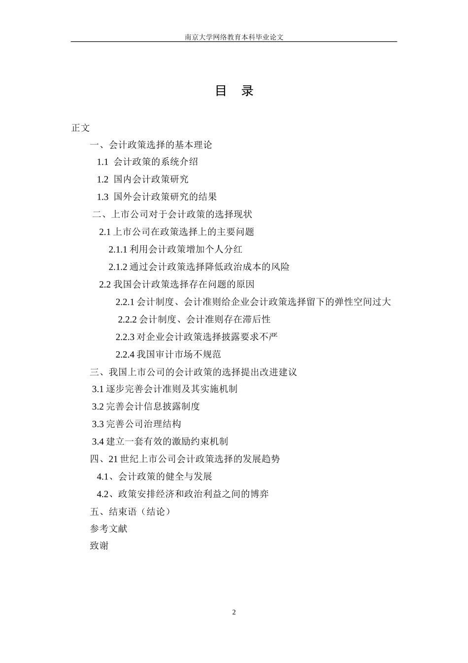 上市公司会计政策选择的研究——浅析上市公司的政策选择_第2页