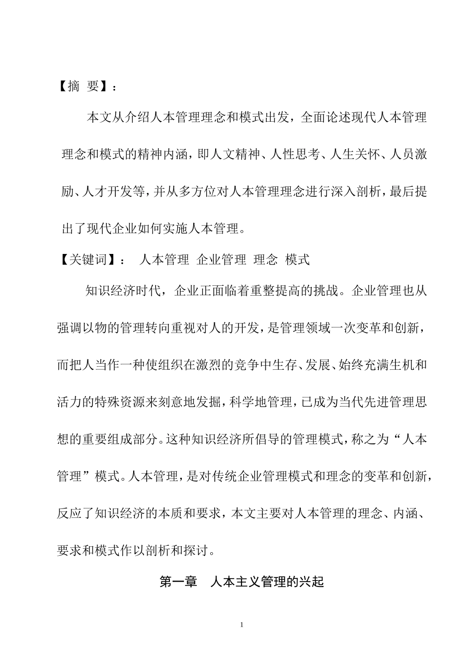 人本主义管理分析研究  工商管理专业_第1页
