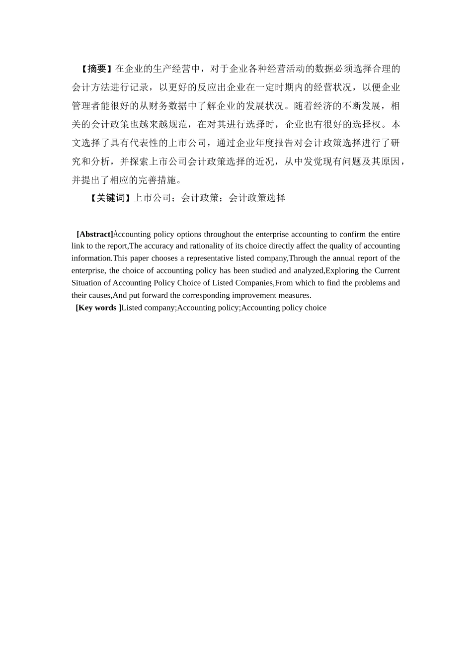 上市公司会计政策选择问题探析_第2页