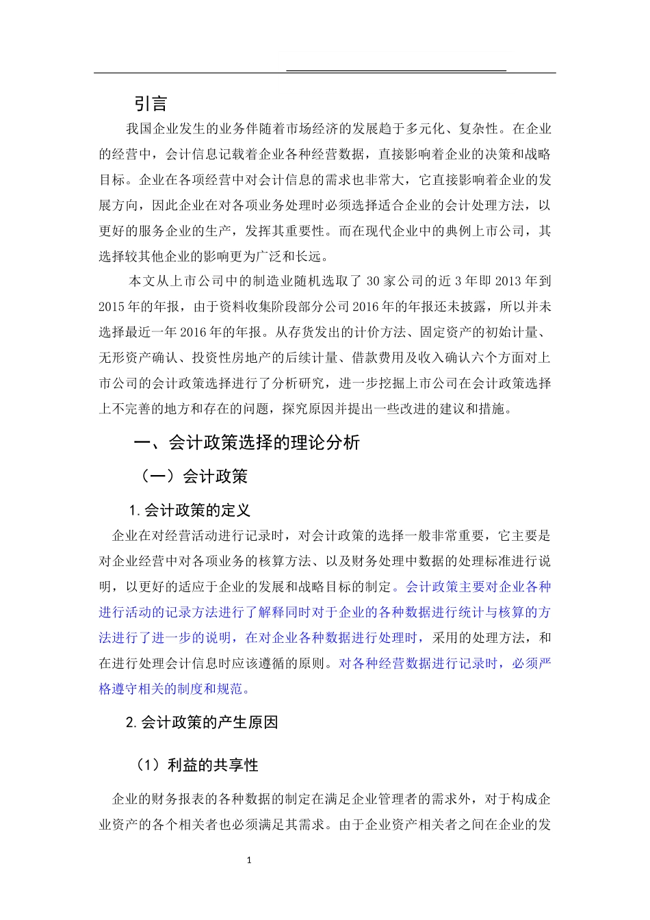 上市公司会计政策选择问题探析_第3页