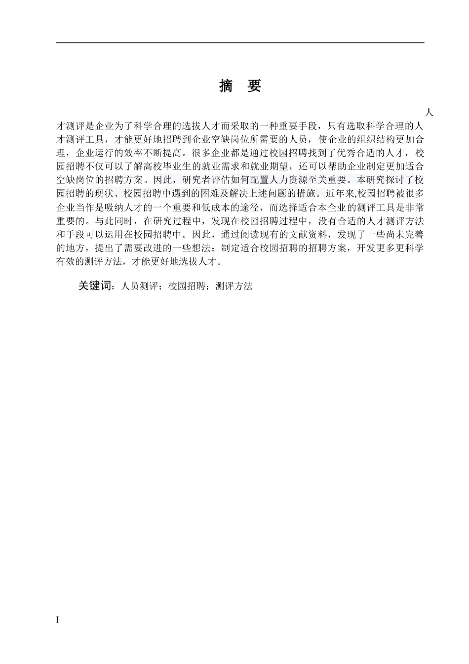 人才测评在校园招聘中的应用分析论文设计_第1页