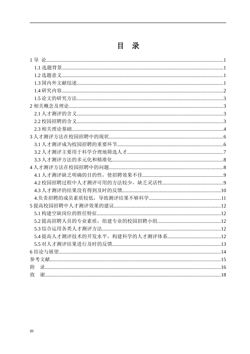 人才测评在校园招聘中的应用分析论文设计_第3页