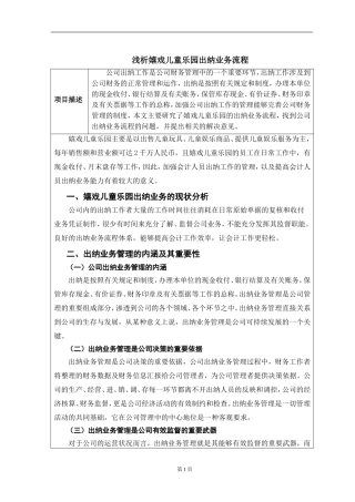 浅析嬉戏儿童乐园出纳业务流程开题报告