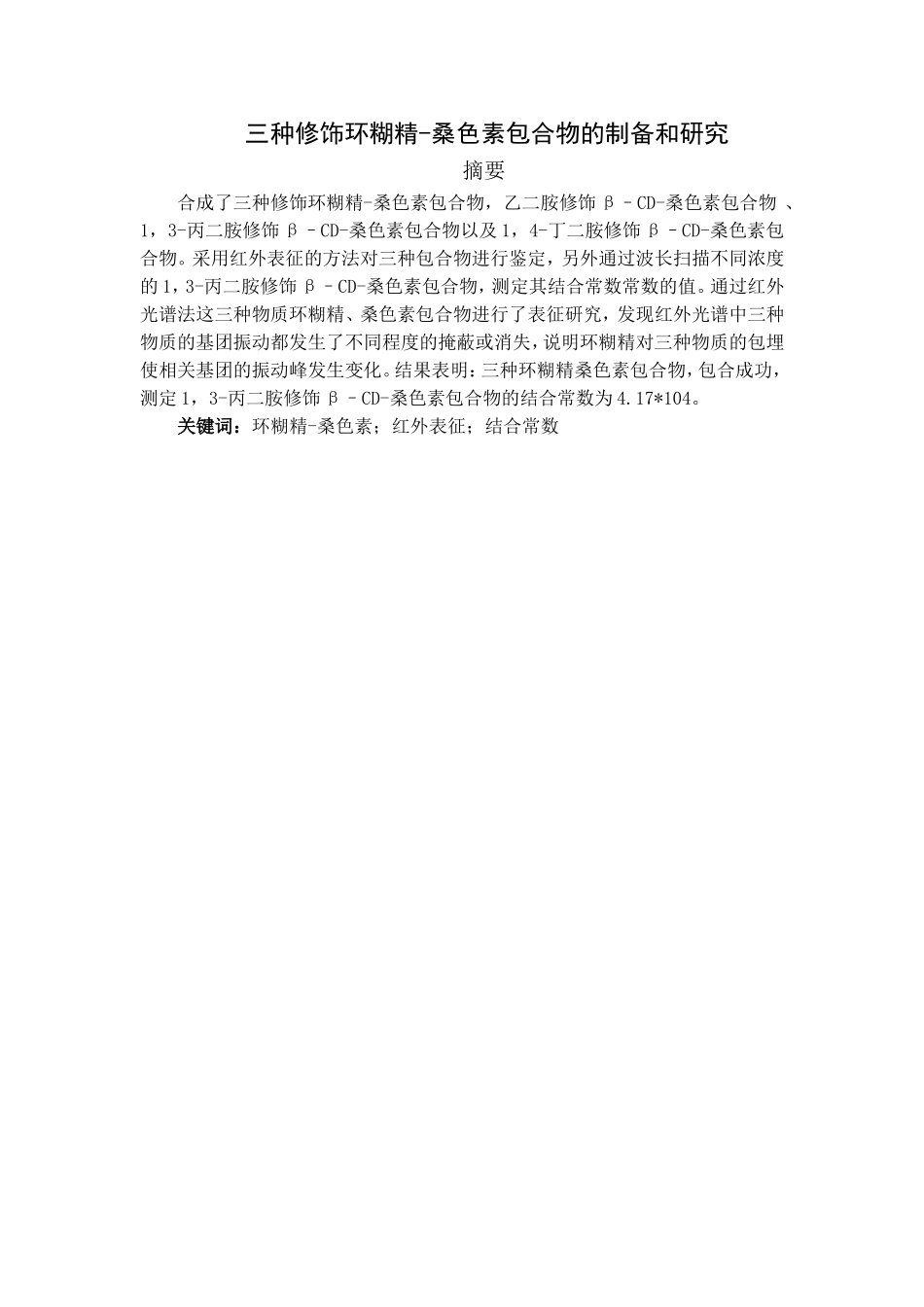 三种环糊精修饰桑色素制备及性质研究  生物化学专业_第1页