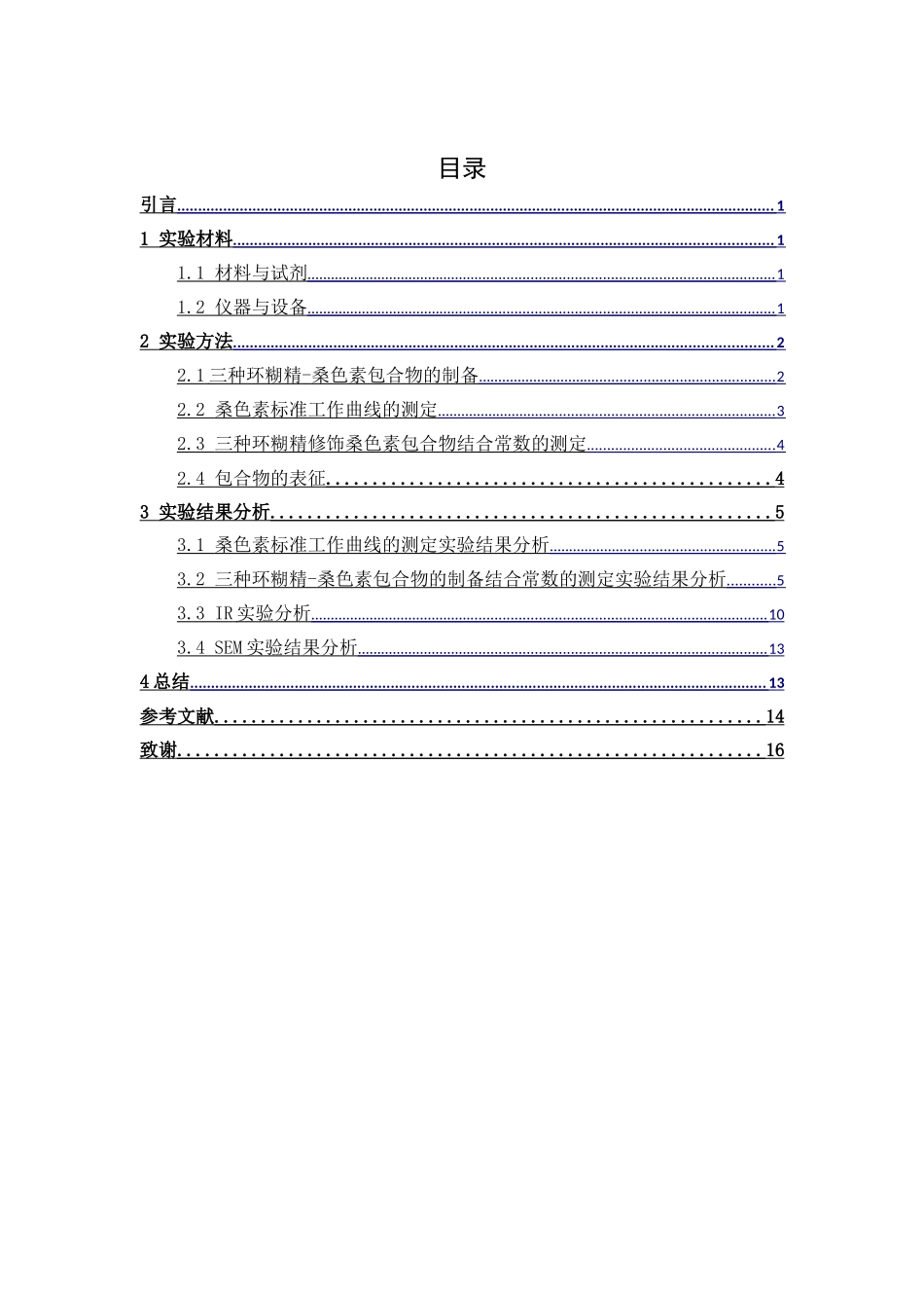 三种环糊精修饰桑色素制备及性质研究  生物化学专业_第3页