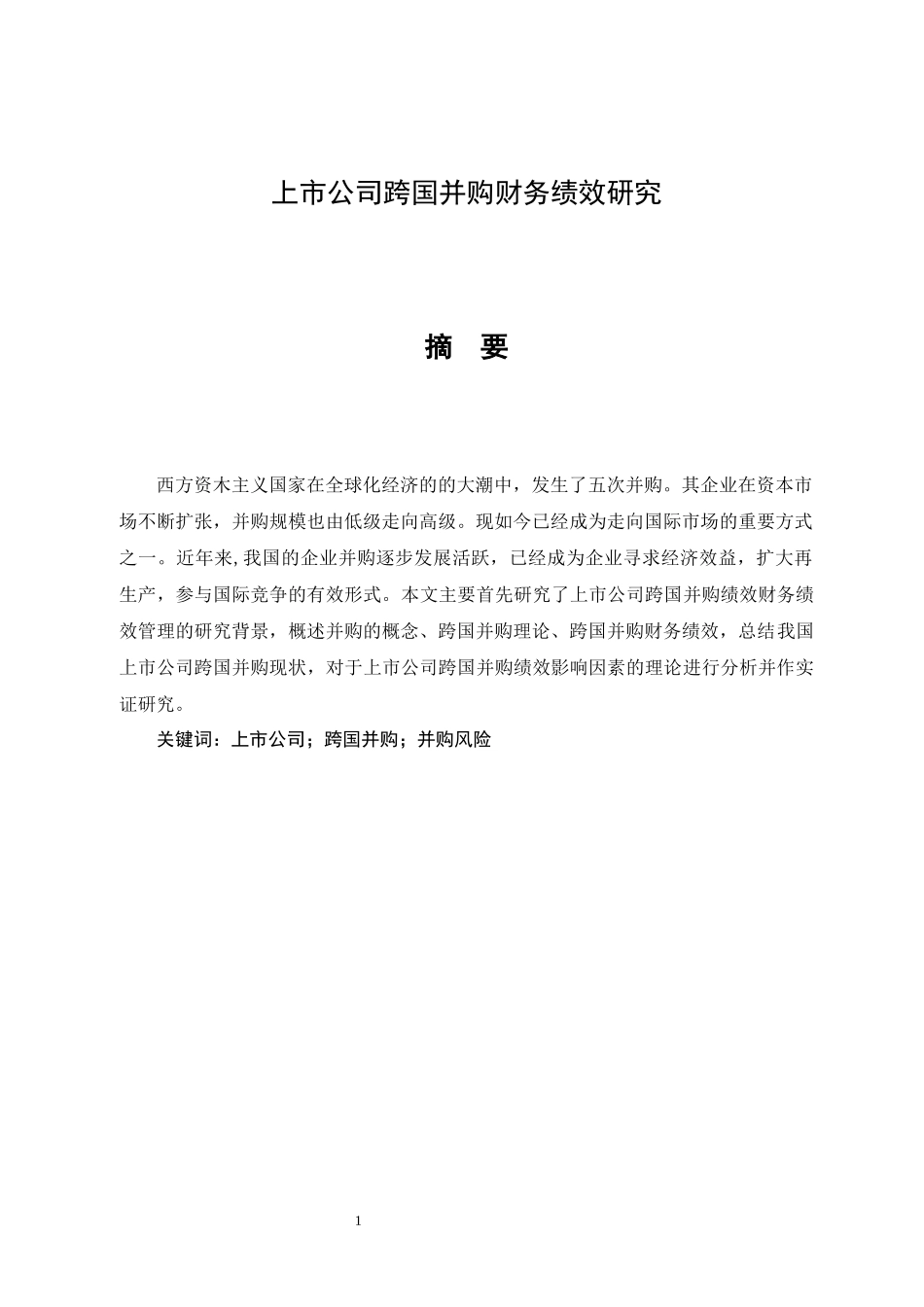 上市公司跨国并购财务绩效研究_第1页