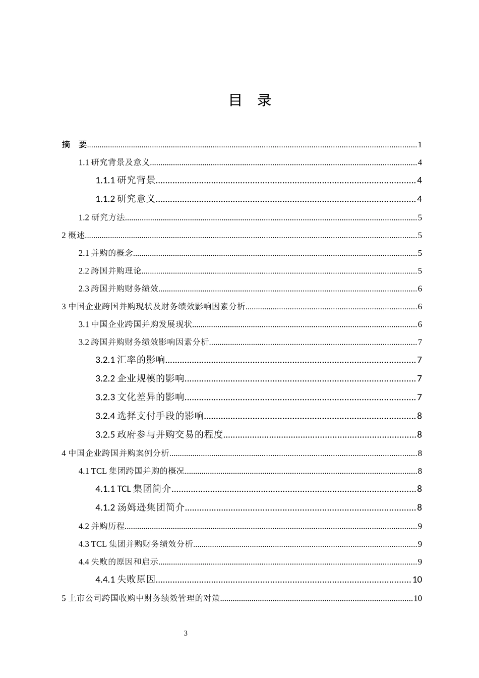 上市公司跨国并购财务绩效研究_第3页
