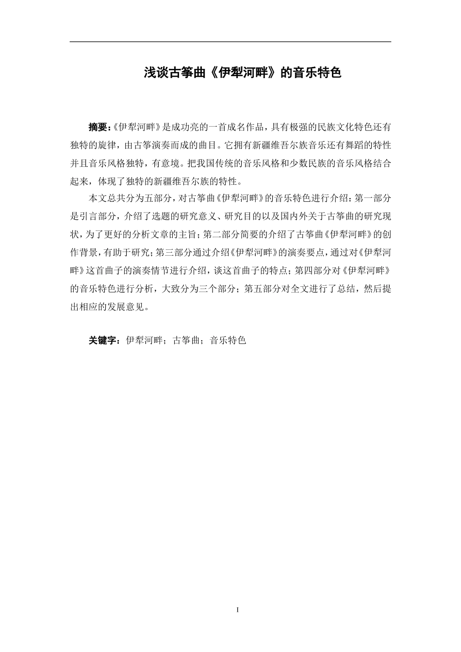 浅谈古筝曲《伊犁河畔》的音乐特色  音乐学专业_第1页