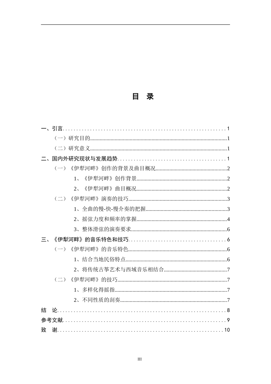浅谈古筝曲《伊犁河畔》的音乐特色  音乐学专业_第3页