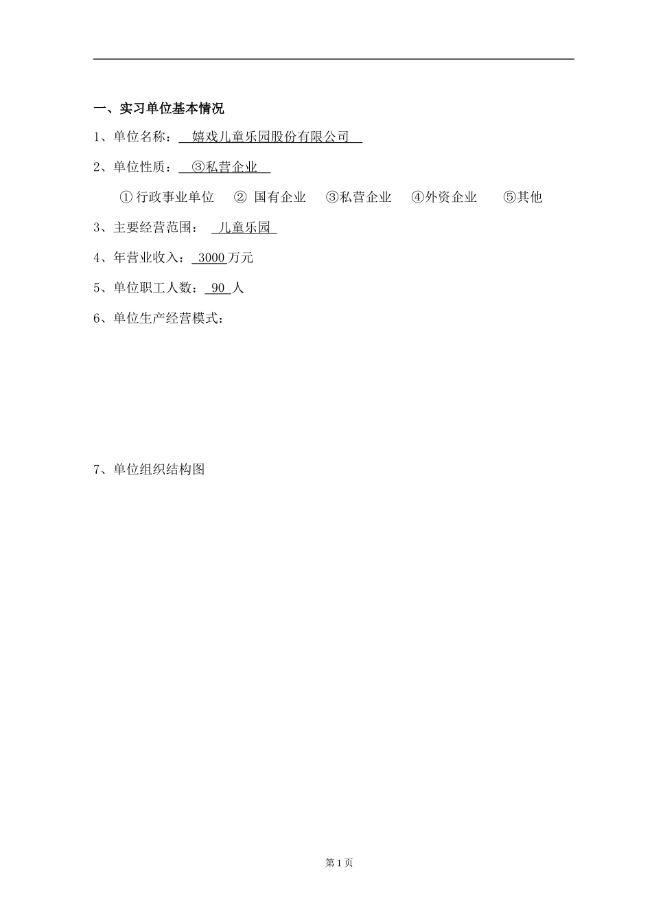 浅析嬉戏儿童乐园出纳业务流程实习报告_第1页