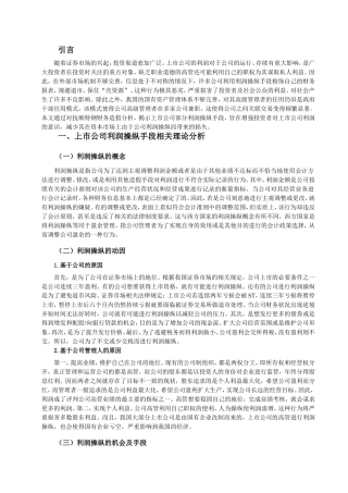 上市公司利润操纵的手段分析论文设计