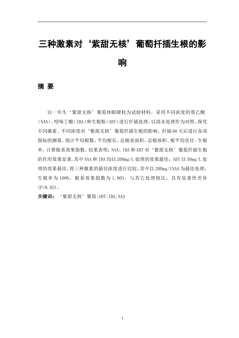 三种激素对‘紫甜无核’葡萄扦插生根的影响论文设计_第2页