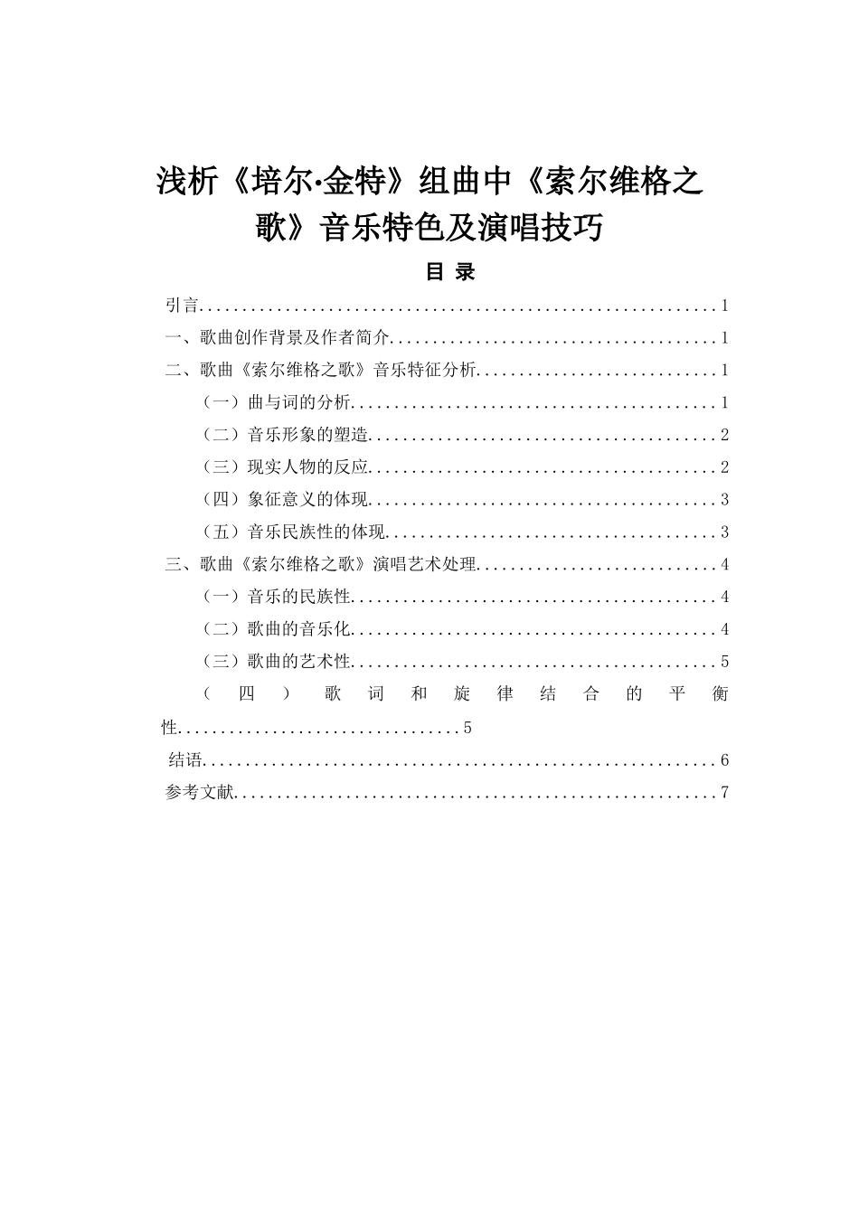 浅析《培尔·金特》组曲中《索尔维格之歌》音乐特色及演唱技巧 音乐表演专业_第1页