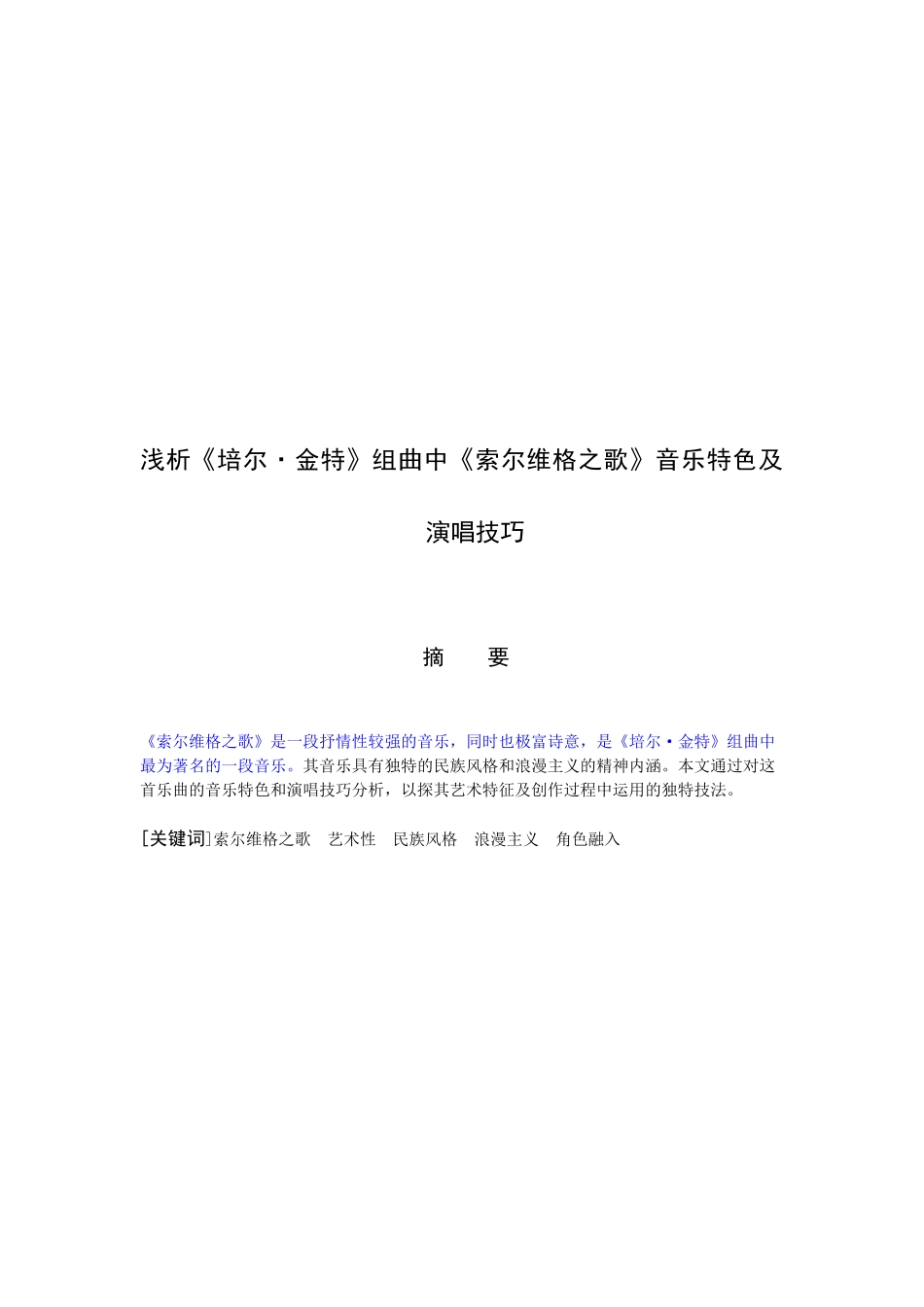 浅析《培尔·金特》组曲中《索尔维格之歌》音乐特色及演唱技巧 音乐表演专业_第2页