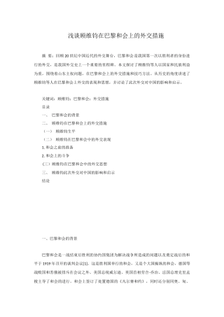 浅谈顾维钧在巴黎和会上的外交措施国际学专业