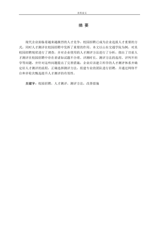 人才测评在校园招聘中的应用--以山东交通学院为例论文