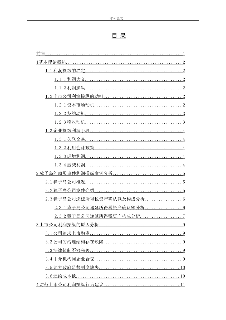 上市公司利润操纵研究——以獐子岛集团股份有限公司为例_第3页