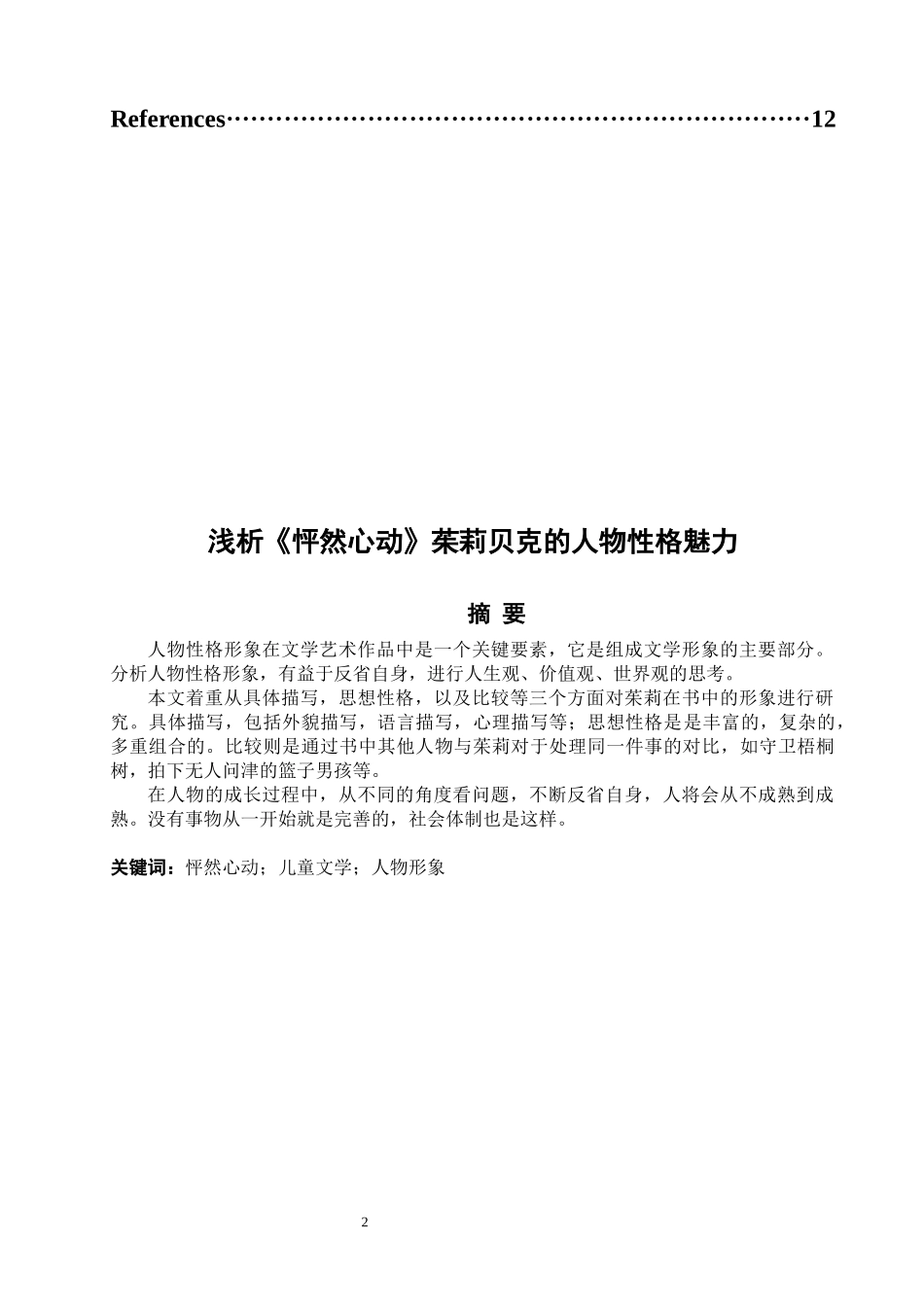 浅析《怦然心动》茱莉贝克的人物性格魅力_第2页