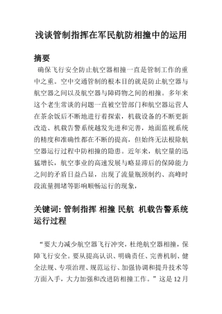 浅谈管制指挥在军民航防相撞中的运用  航空航天专业