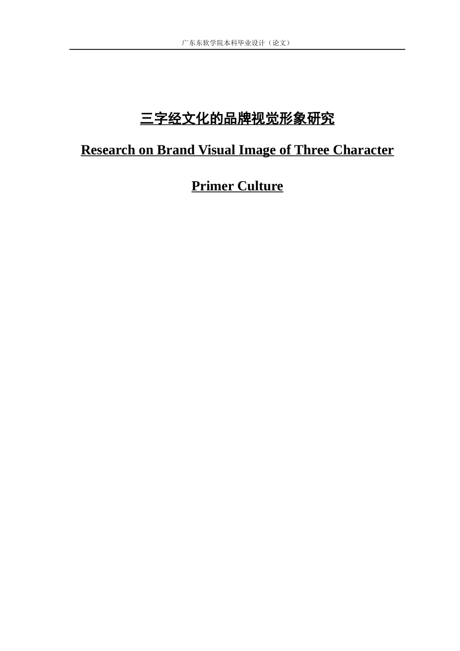 三字经文化的品牌视觉形象研究_第1页