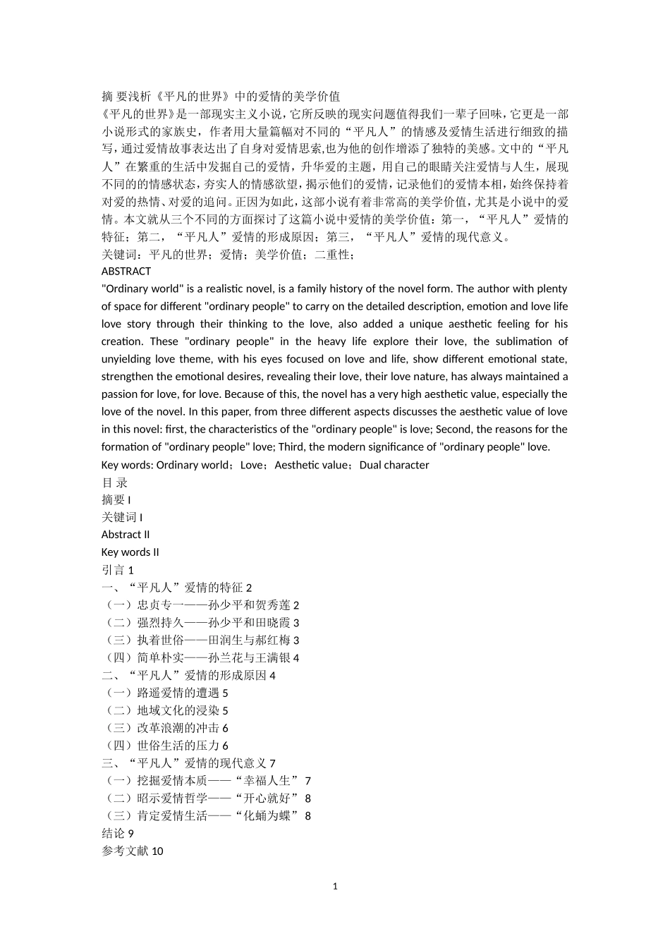 浅析《平凡的世界》中的爱情的美学价值_第1页