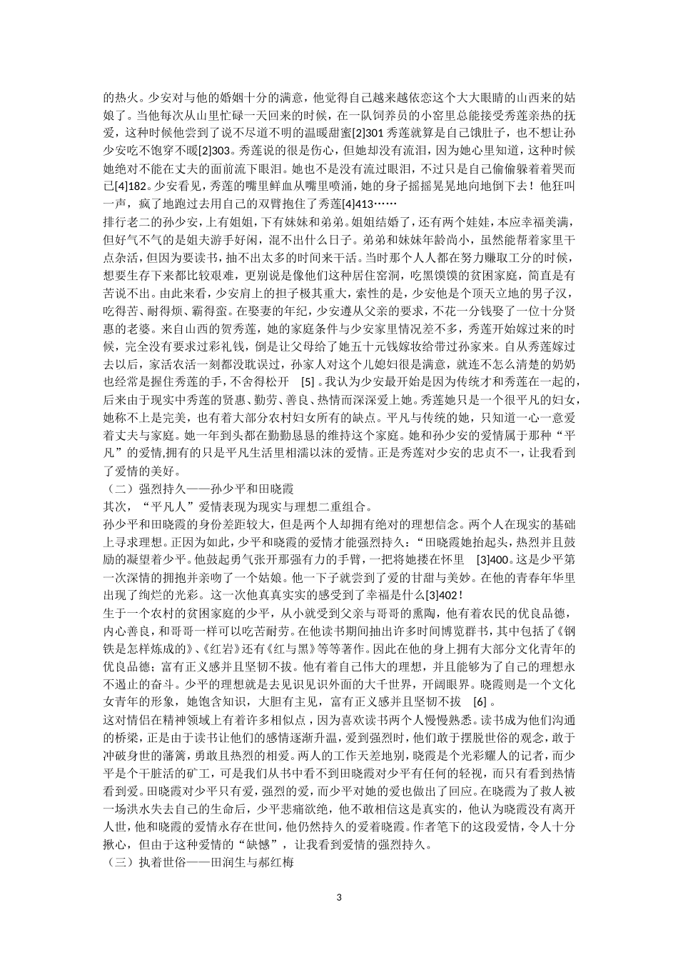 浅析《平凡的世界》中的爱情的美学价值_第3页