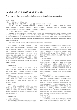 人参化学成分和药理研究进展