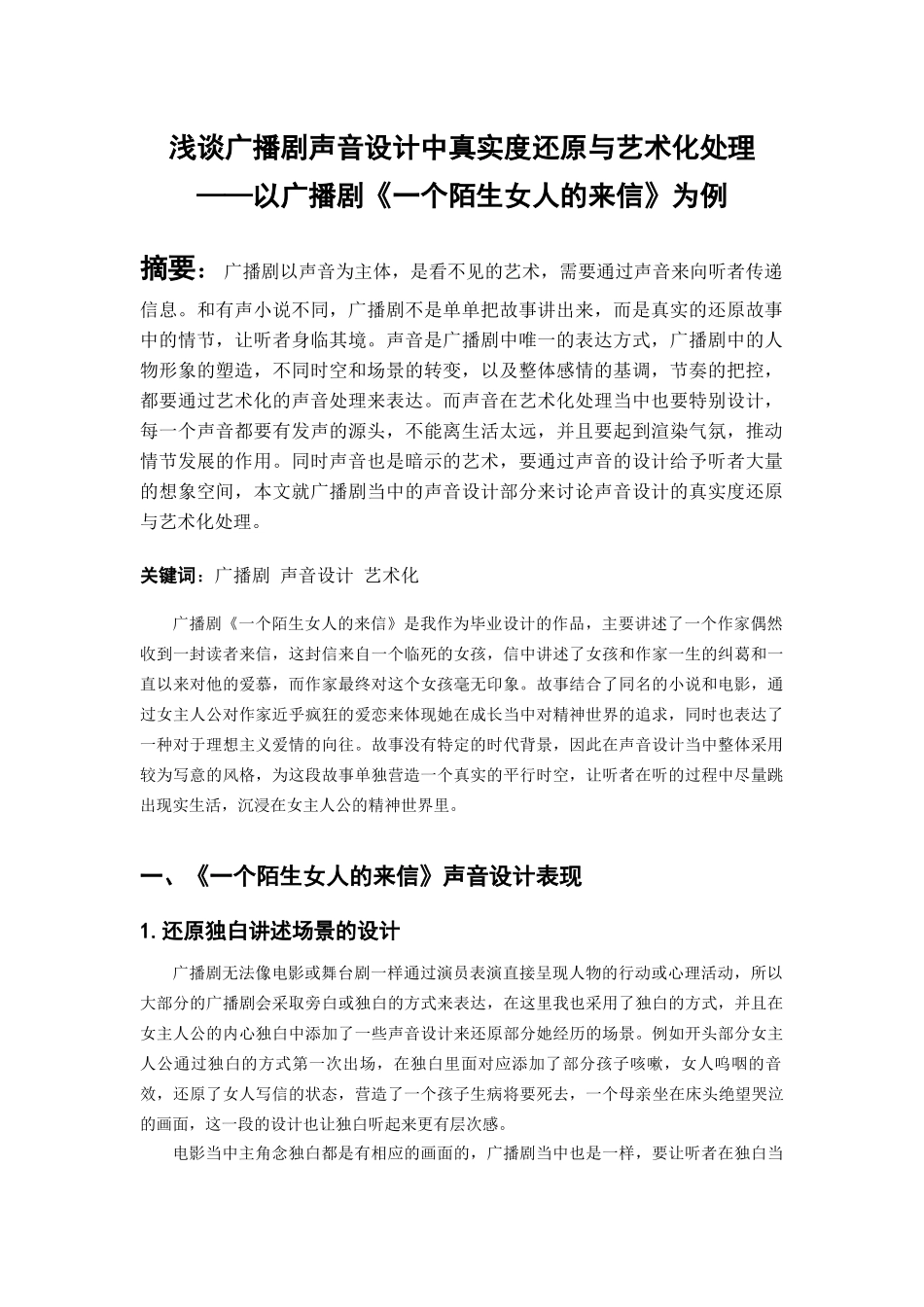 浅谈广播剧声音设计中真实度还原与艺术化处理 ——以广播剧《一个陌生女人的来信》为例_第1页